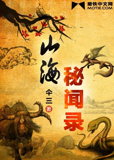 山海秘闻录