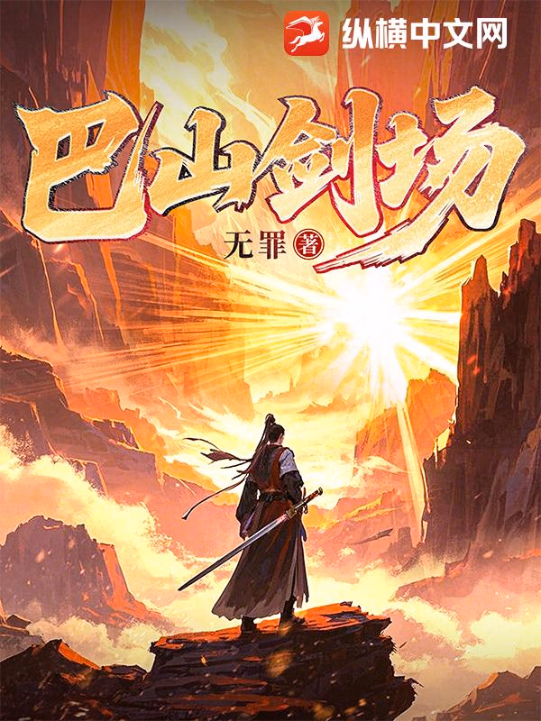 巴山剑场