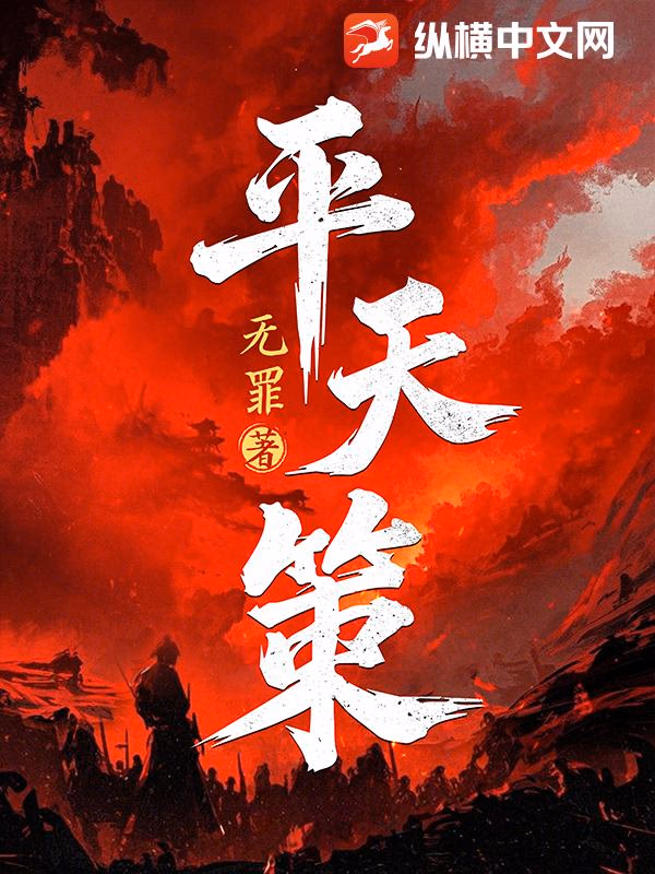 平天策