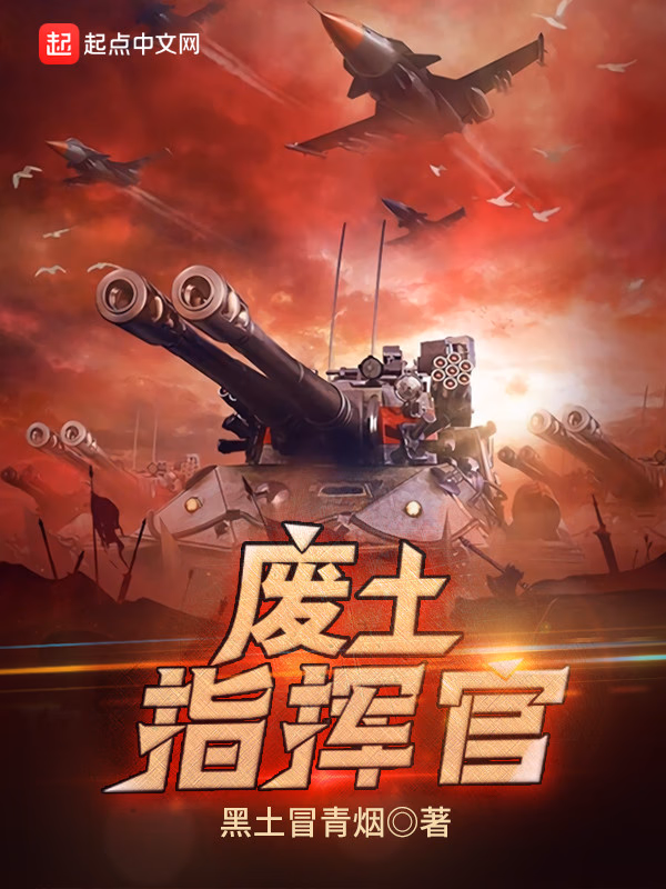 废土指挥官