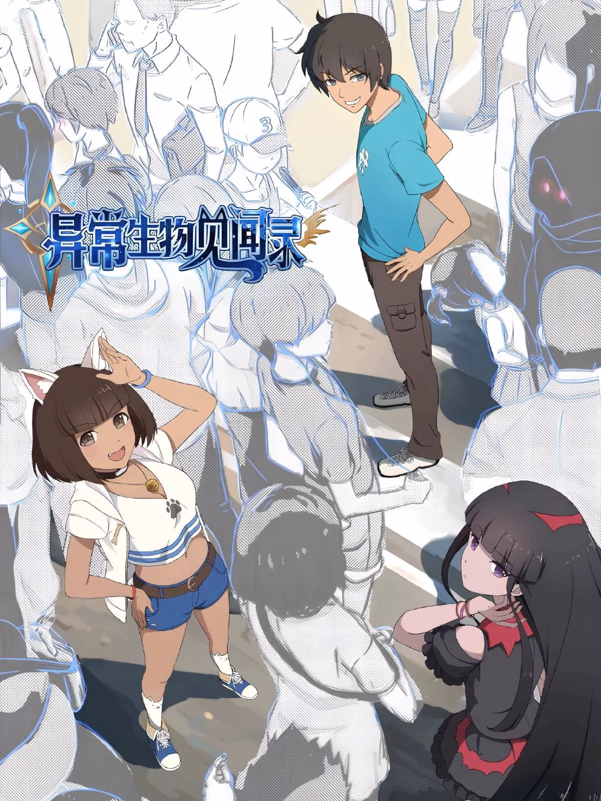 异常生物见闻录