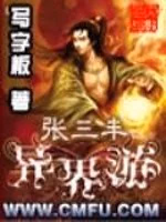 张三丰异界游