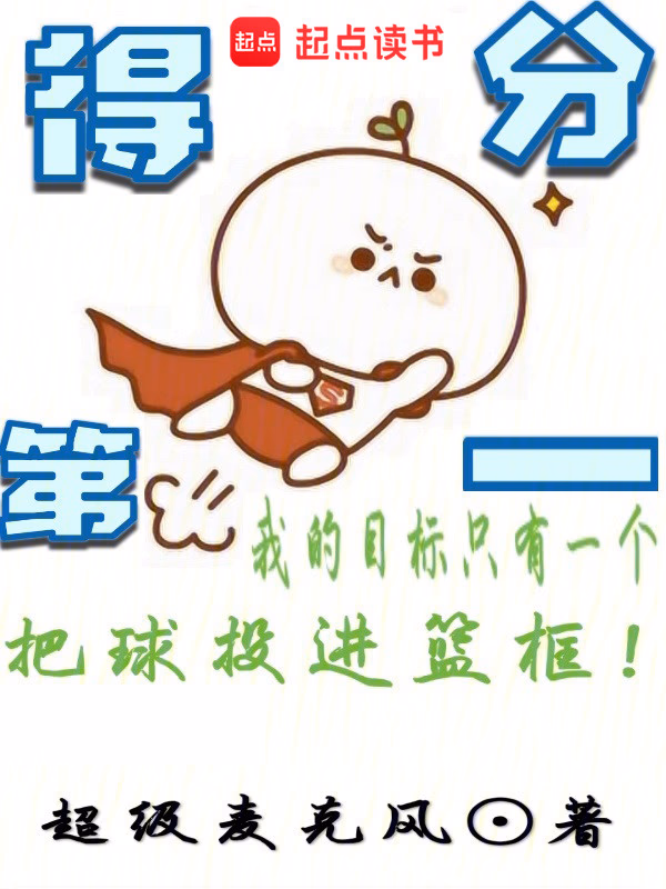 得分第一