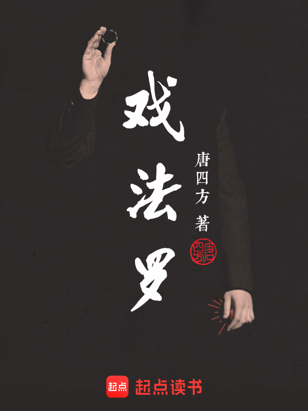 戏法罗