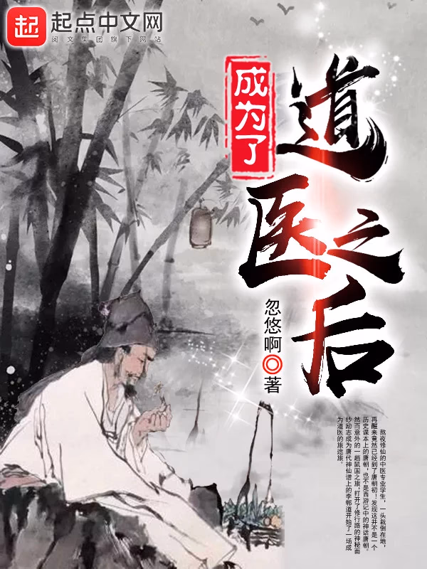 成为了道医之后
