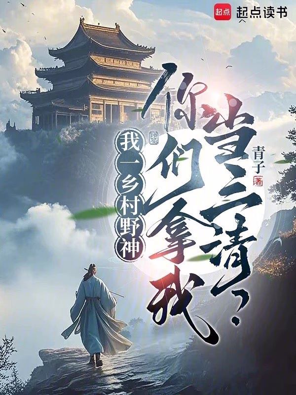 我一乡村野神，你们拿我当三清？