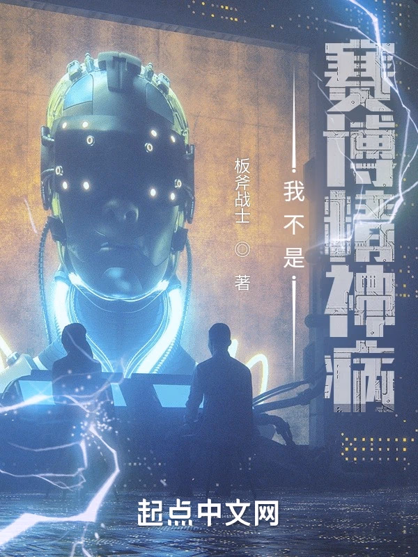 我不是赛博精神病