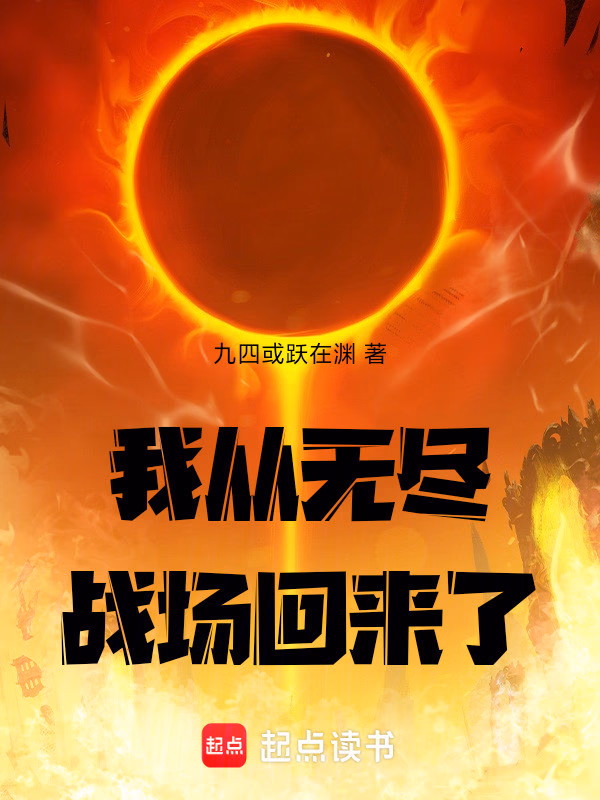 我从无尽战场回来了