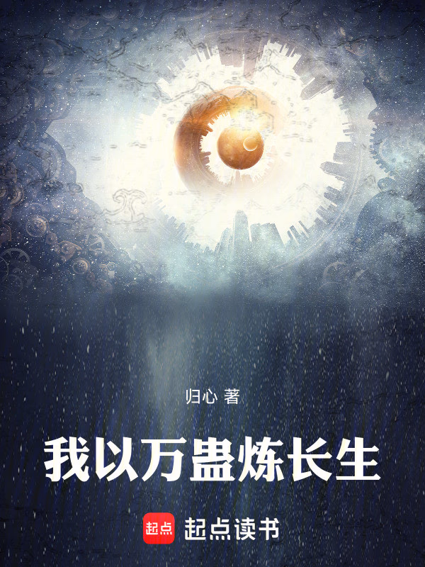 我以万蛊炼长生