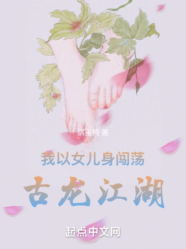 我以女儿身闯荡古龙江湖