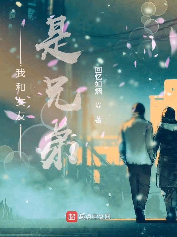 我和女友是兄弟