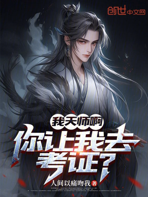 我天师啊，你让我去考证？