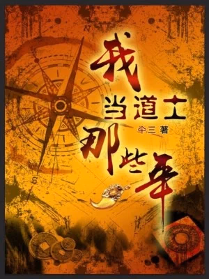 我当道士那些年