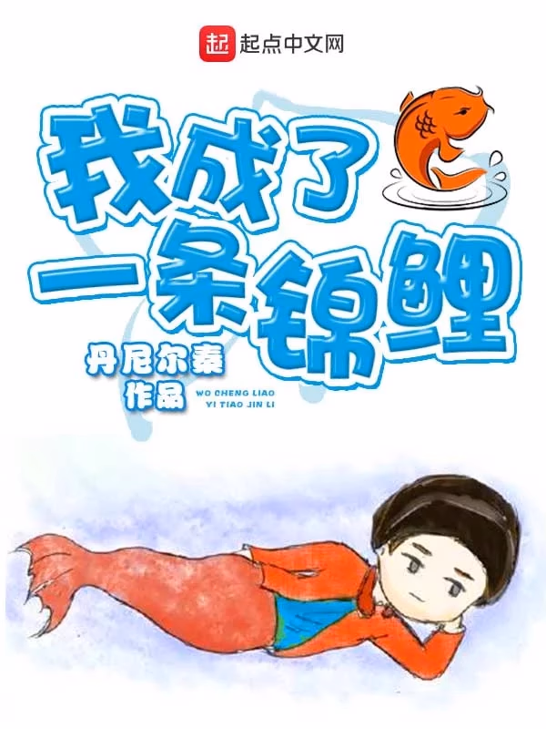 我成了一条锦鲤
