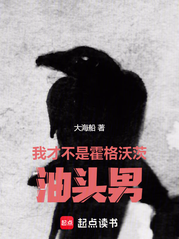 我才不是霍格沃茨油头男