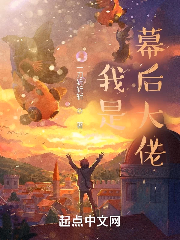 我是幕后大佬
