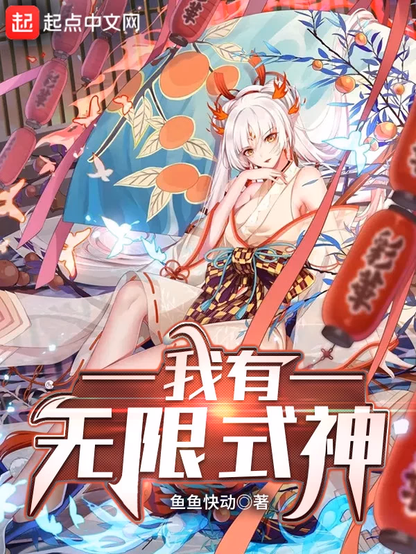 我有无限式神