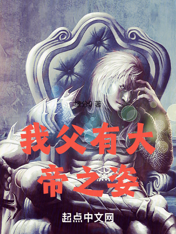 我父有大帝之姿