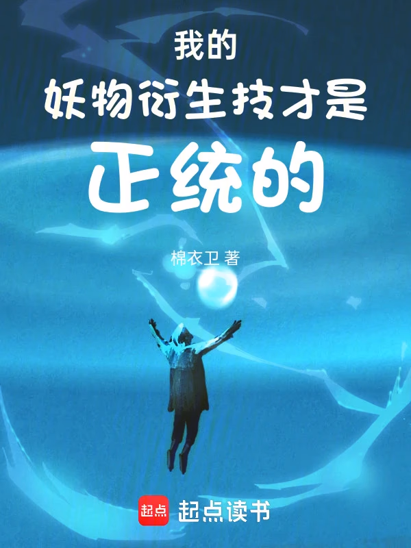 我的妖物衍生技才是正统的