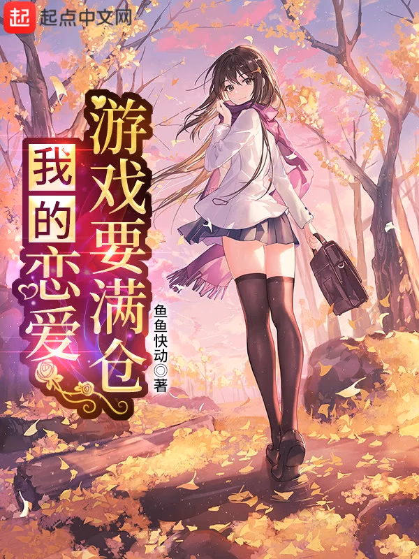 我的恋爱指数要满仓