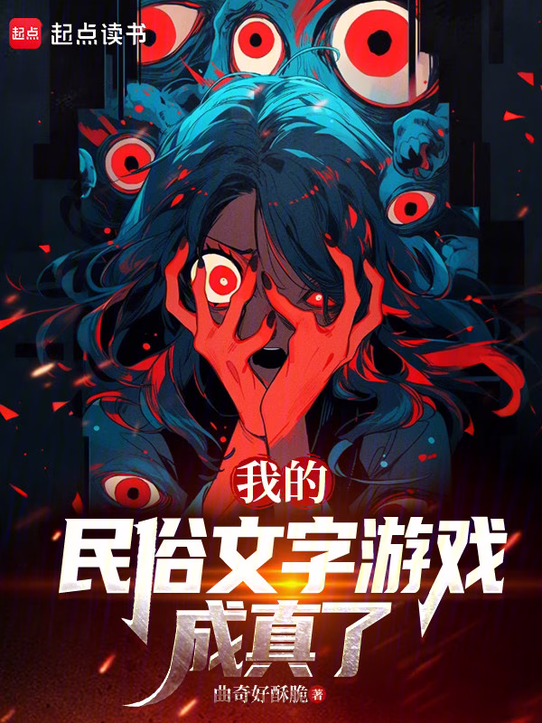 我的民俗文字游戏成真了