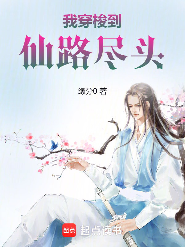 我穿梭到仙路尽头