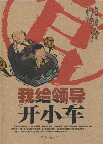 我给领导开小车
