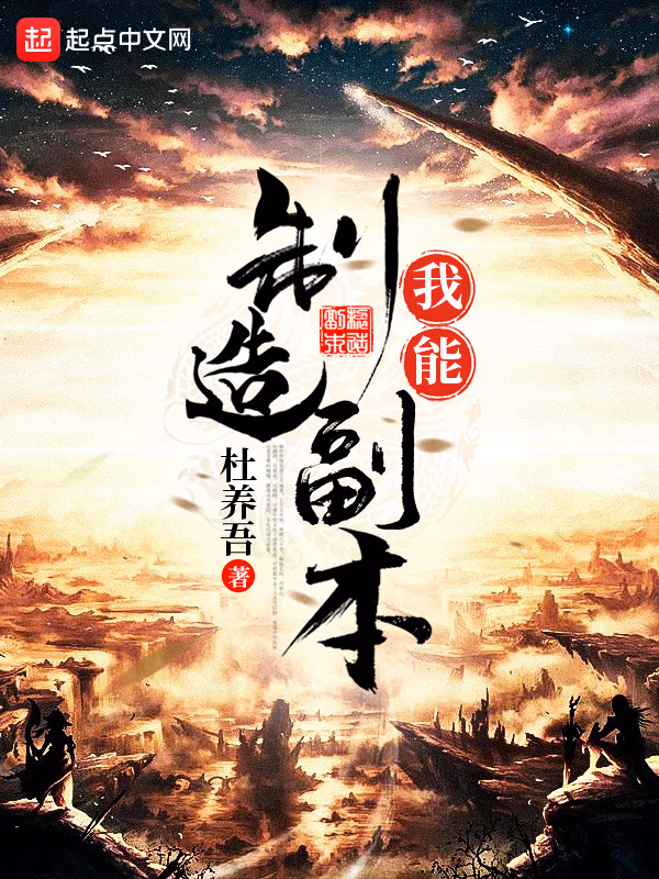 我能制造副本