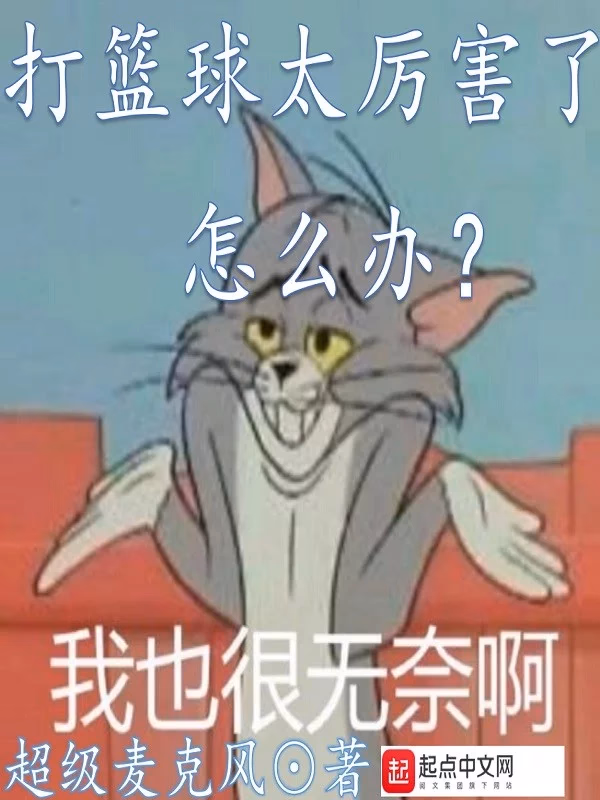 打篮球太厉害了怎么办