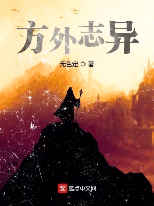 方外志异
