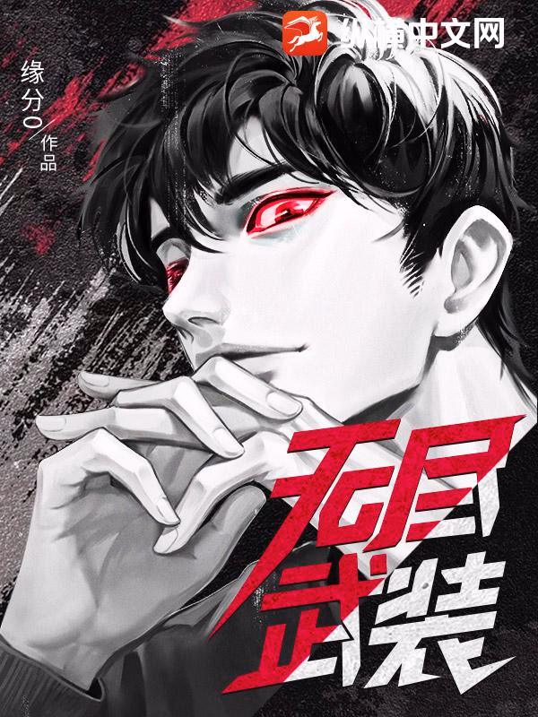 无尽武装