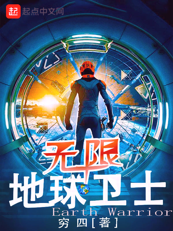 无限地球卫士