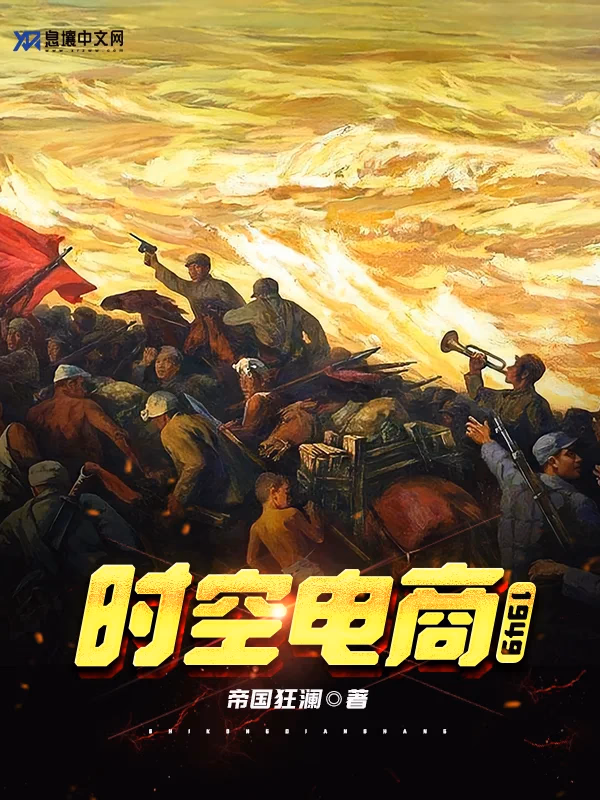 时空电商：1949