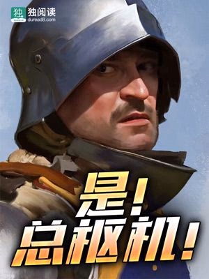是！总枢机！