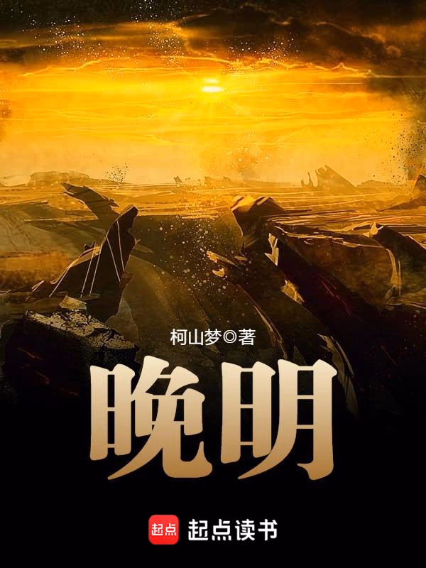 晚明