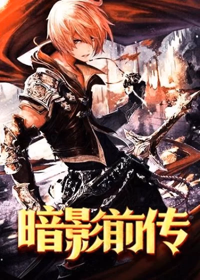 暗影前传