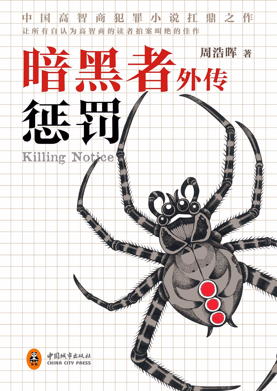 暗黑者外传·惩罚