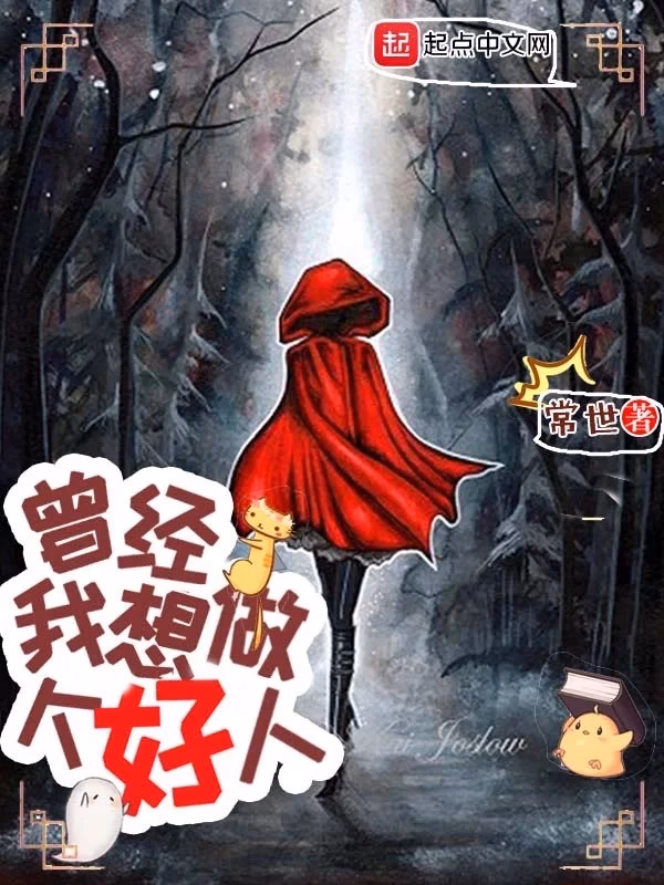 曾经，我想做个好人