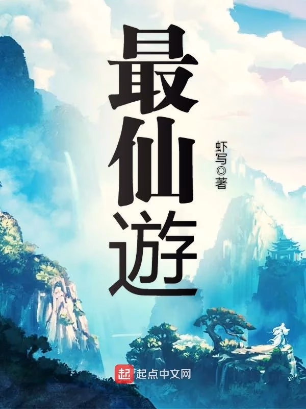 最仙遊