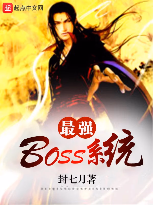 最强boss系统
