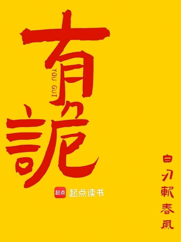 有诡