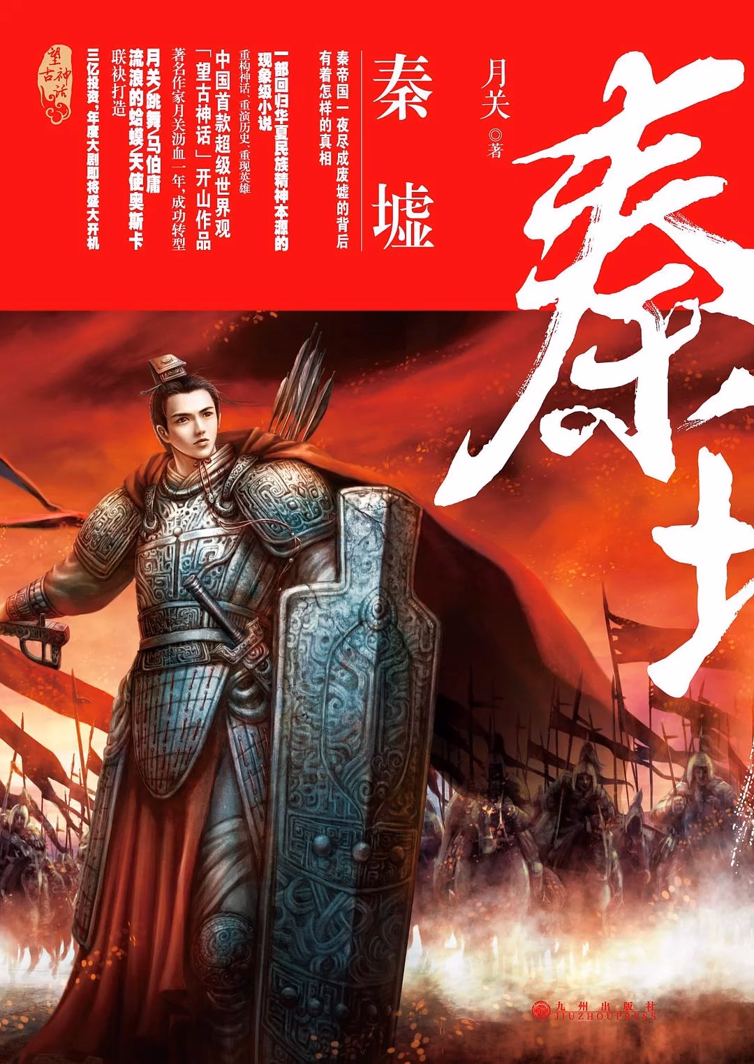 望古神话之秦墟