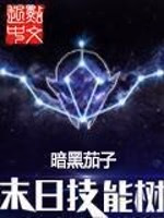 末日技能树