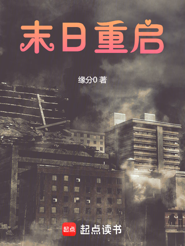 末日重启