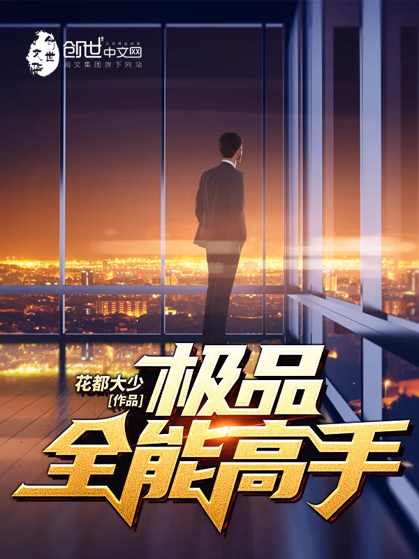 极品全能高手