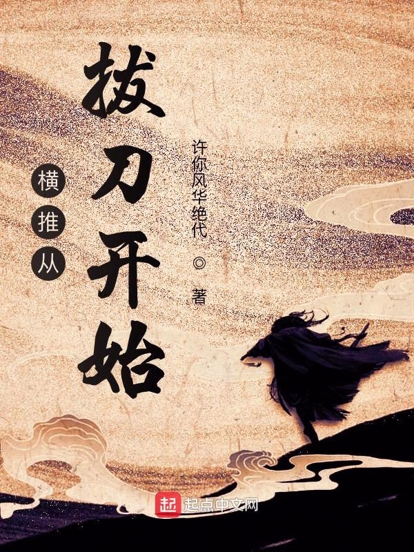  横推从拔刀开始