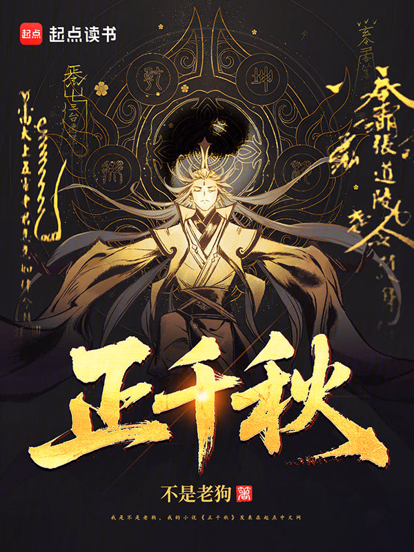 正千秋