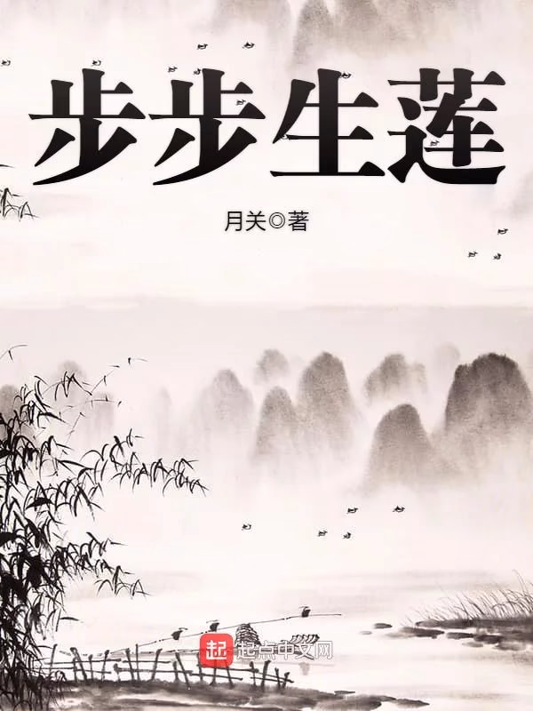 步步生莲