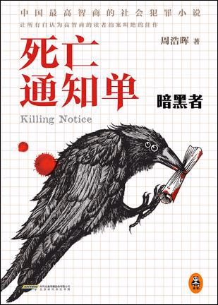 死亡通知单·暗黑者