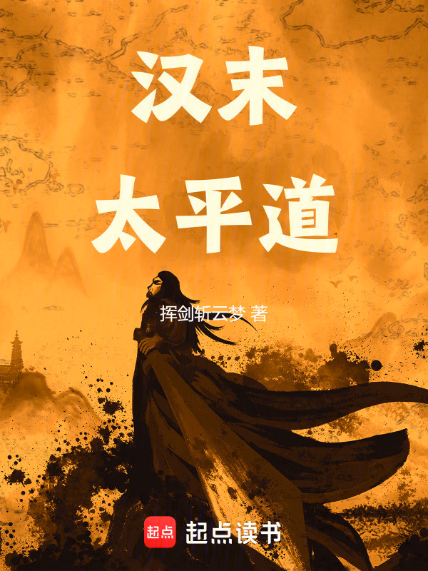 汉末太平道